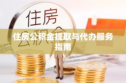 仁和住房公积金提取与代办服务指南