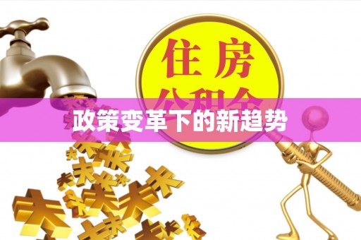 仁和政策变革下的新趋势