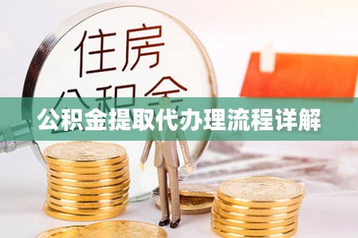 仁和公积金提取代办理流程详解