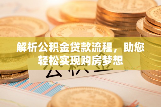 仁和解析公积金贷款流程，助您轻松实现购房梦想