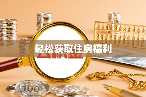 仁和轻松获取住房福利