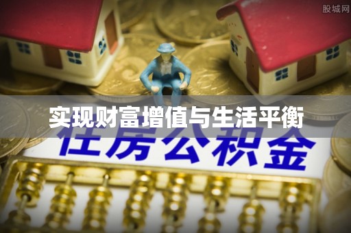 仁和实现财富增值与生活平衡
