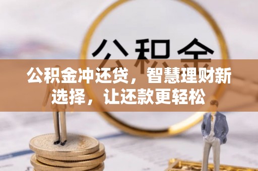 仁和公积金冲还贷，智慧理财新选择，让还款更轻松