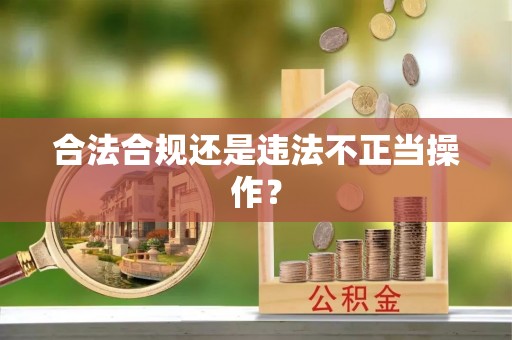 仁和合法合规还是违法不正当操作？