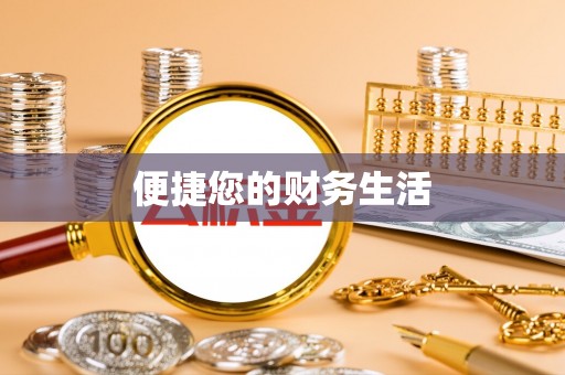 仁和便捷您的财务生活