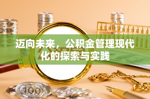 仁和迈向未来，公积金管理现代化的探索与实践