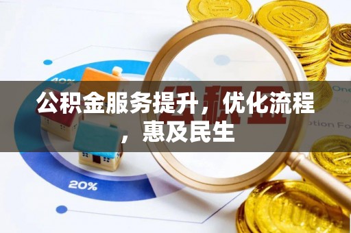 仁和公积金服务提升，优化流程，惠及民生
