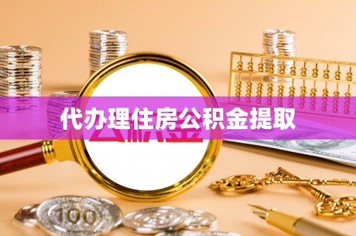 仁和代办理住房公积金提取