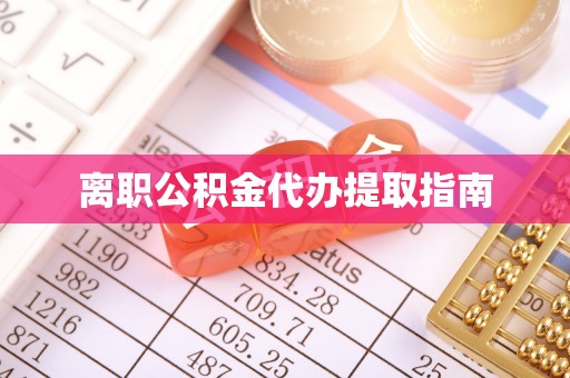 仁和离职公积金代办提取指南