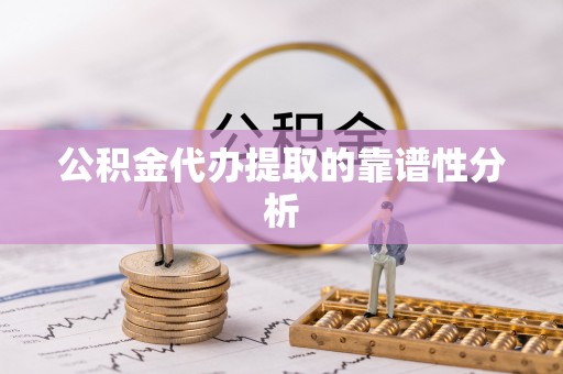 仁和公积金代办提取的靠谱性分析