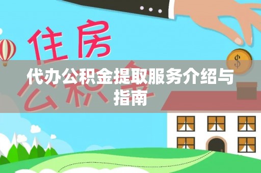 仁和代办公积金提取服务介绍与指南