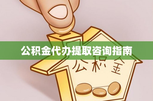 仁和公积金代办提取咨询指南