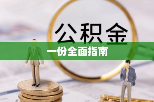 仁和一份全面指南