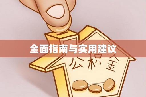 仁和全面指南与实用建议