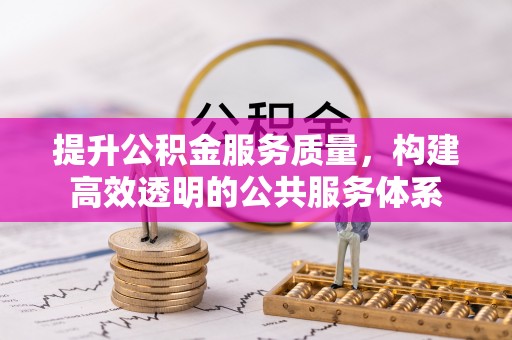仁和提升公积金服务质量，构建高效透明的公共服务体系