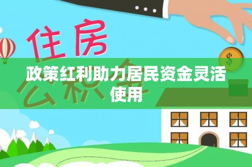 仁和政策红利助力居民资金灵活使用