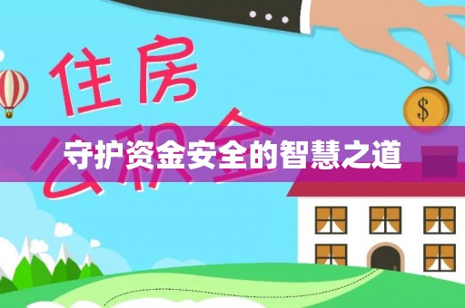 仁和守护资金安全的智慧之道