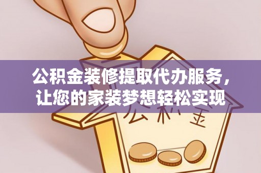 仁和公积金装修提取代办服务，让您的家装梦想轻松实现