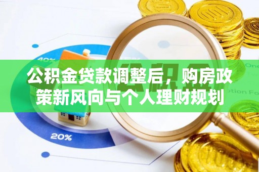仁和公积金贷款调整后，购房政策新风向与个人理财规划