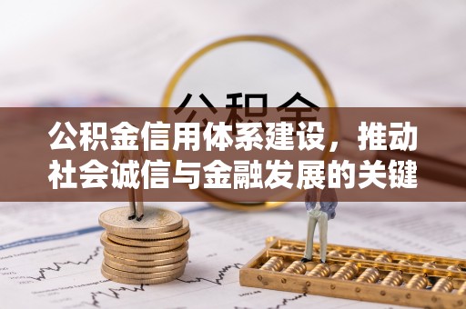 仁和公积金信用体系建设，推动社会诚信与金融发展的关键桥梁