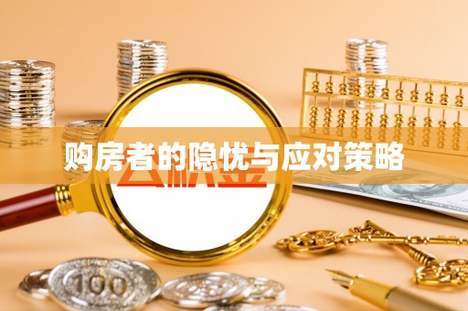仁和购房者的隐忧与应对策略