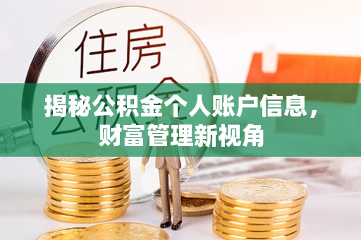 仁和揭秘公积金个人账户信息，财富管理新视角