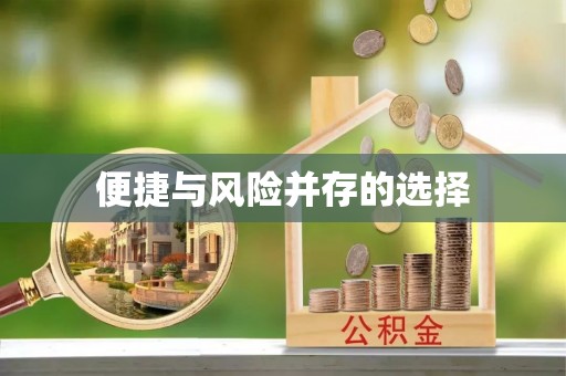 仁和便捷与风险并存的选择