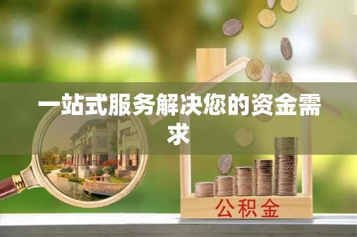 仁和一站式服务解决您的资金需求