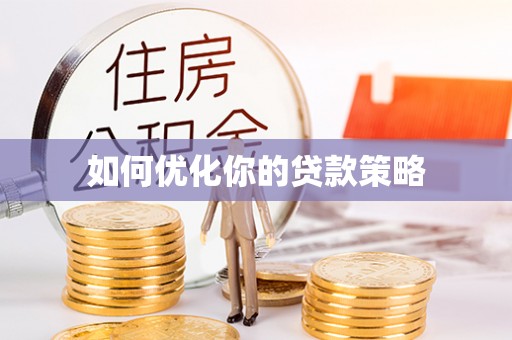 仁和如何优化你的贷款策略