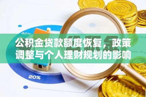 仁和公积金贷款额度恢复，政策调整与个人理财规划的影响