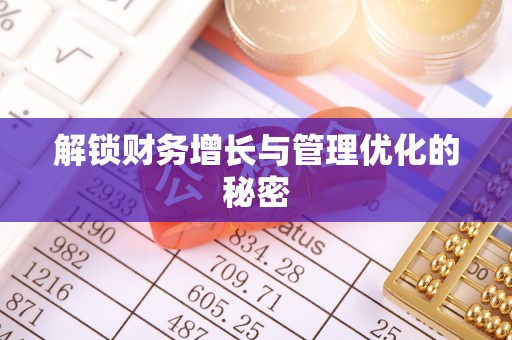 仁和解锁财务增长与管理优化的秘密