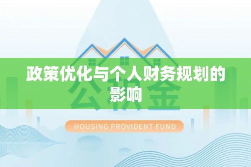 仁和政策优化与个人财务规划的影响