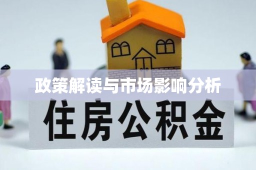 仁和政策解读与市场影响分析