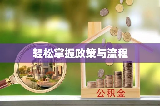 仁和轻松掌握政策与流程