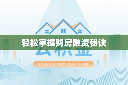 仁和轻松掌握购房融资秘诀