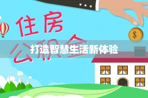 仁和打造智慧生活新体验