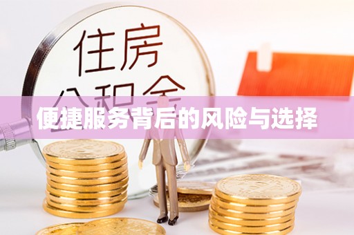 仁和便捷服务背后的风险与选择