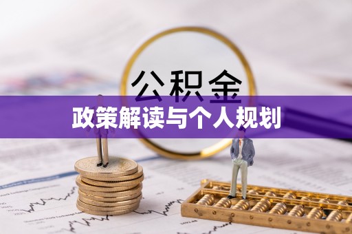 仁和政策解读与个人规划