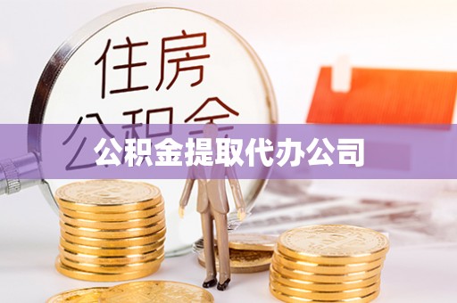 仁和公积金提取代办公司
