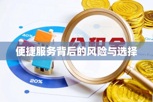 仁和便捷服务背后的风险与选择