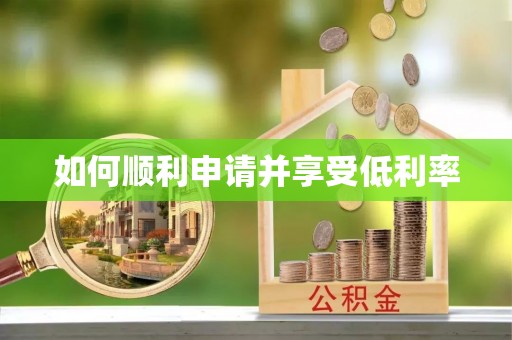 仁和如何顺利申请并享受低利率