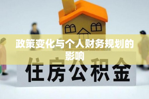 仁和政策变化与个人财务规划的影响