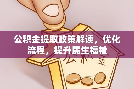 仁和公积金提取政策解读，优化流程，提升民生福祉