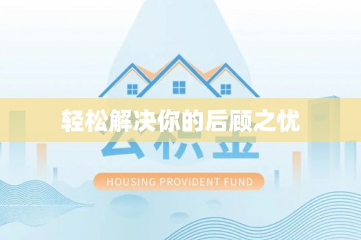 仁和轻松解决你的后顾之忧