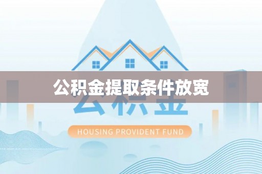 仁和公积金提取条件放宽