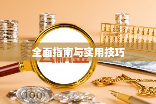 仁和全面指南与实用技巧