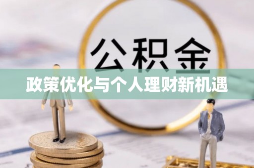 仁和政策优化与个人理财新机遇