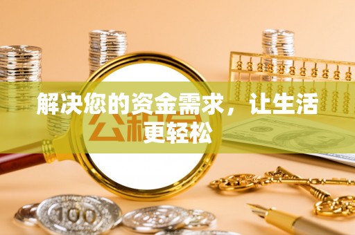 仁和解决您的资金需求，让生活更轻松
