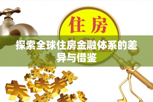 仁和探索全球住房金融体系的差异与借鉴