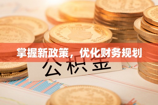 仁和掌握新政策，优化财务规划